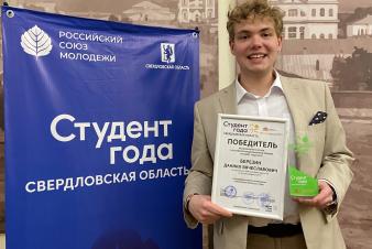 Даниил Березин стал победителем регионального этапа премии «Студент года – 2025»